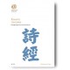 "Knjiga pesama" - Konfucijanski poetski kanon
